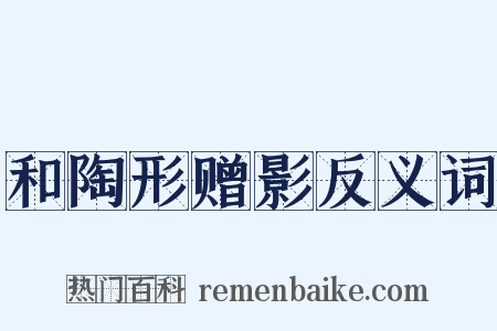 和陶形赠影反义词是什么意思的图片